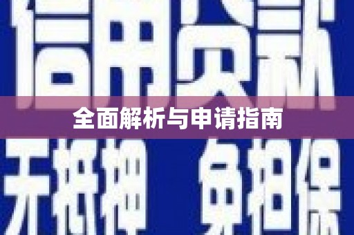 宁陵全面解析与申请指南