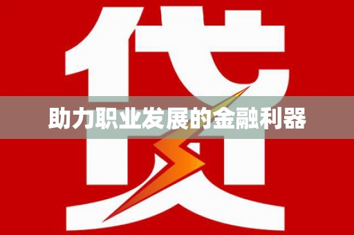 宁陵助力职业发展的金融利器