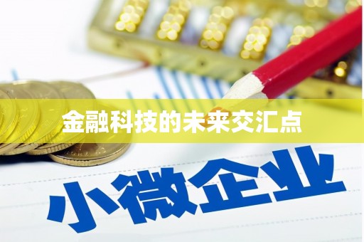 宁陵金融科技的未来交汇点