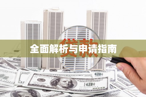 宁陵全面解析与申请指南