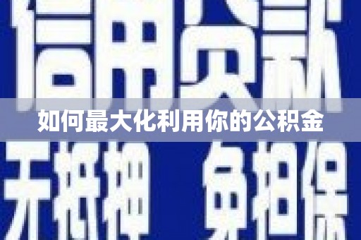 宁陵如何最大化利用你的公积金