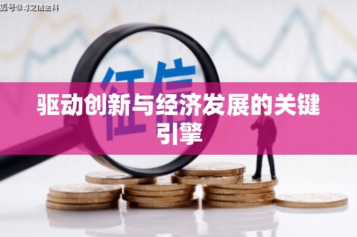 宁陵驱动创新与经济发展的关键引擎