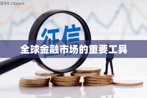 宁陵全球金融市场的重要工具