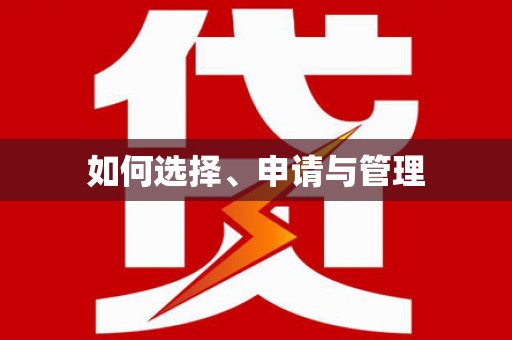 宁陵如何选择、申请与管理