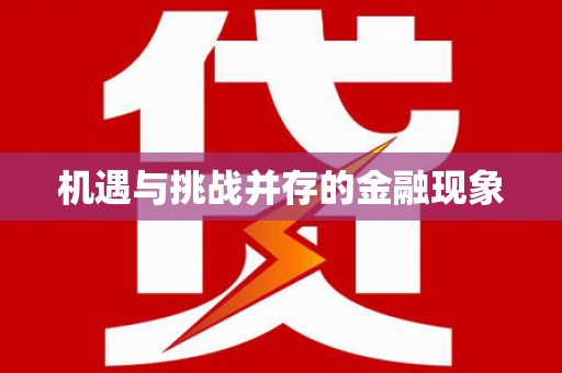 宁陵机遇与挑战并存的金融现象