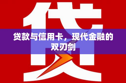 宁陵贷款与信用卡，现代金融的双刃剑