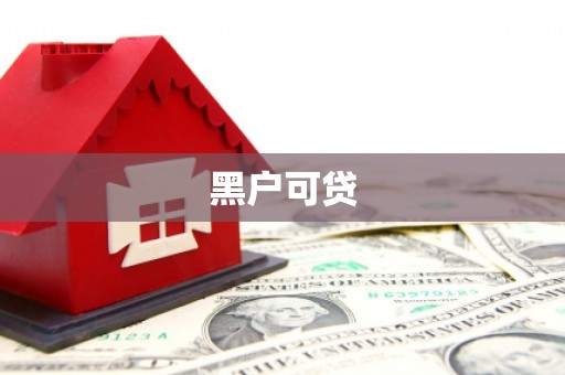 宁陵黑户可贷