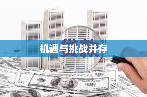 宁陵机遇与挑战并存