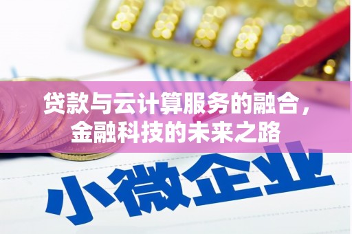 宁陵贷款与云计算服务的融合，金融科技的未来之路