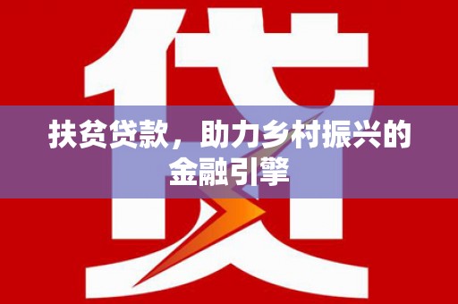 宁陵扶贫贷款，助力乡村振兴的金融引擎